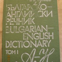 Българо-английски речници, снимка 3 - Енциклопедии, справочници - 44310922