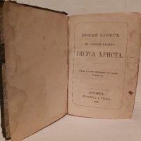 Стара библия Новият Завет-1910 г., снимка 6 - Антикварни и старинни предмети - 35984864