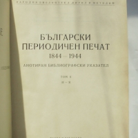 Книга Български периодичен печат 1844-1944. Том 1-2 Тодор Боров и др. 1962 г., снимка 2 - Енциклопедии, справочници - 36108188