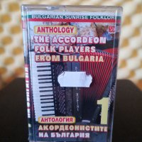 Акордеонистите на България - Антология част 1, снимка 1 - Аудио касети - 35676923