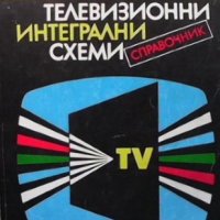 Телевизионни интегрални схеми Никола Николов, снимка 1 - Специализирана литература - 34692793