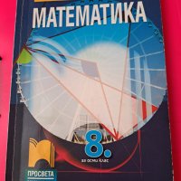 Учебници за 8 клас , снимка 5 - Учебници, учебни тетрадки - 41551981