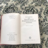 Книга История на Българската комунистическа  партия/ история на БКП/, снимка 2 - Учебници, учебни тетрадки - 44434885