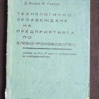 Хлебопроизводство, снимка 1 - Специализирана литература - 40733220