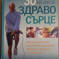 30 минути на ден за здраво сърце   Рийдърс Дайджест, снимка 1 - Специализирана литература - 35939616