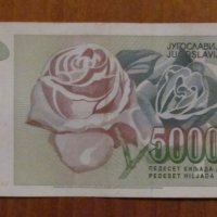 50 000 динара 1992 година, ЮГОСЛАВИЯ , снимка 2 - Нумизматика и бонистика - 40037427