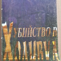 Убийство в Холивуд,  Реймънд Чандлър , снимка 1 - Художествена литература - 41988380