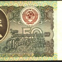Банкнота 50 рубли 1991 от СССР, снимка 1 - Нумизматика и бонистика - 38779276