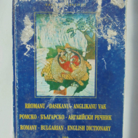 Книга Ромско-българско-английски речник - Савчо Савчев 2004 г., снимка 1 - Чуждоезиково обучение, речници - 36335092