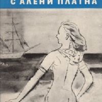 Библиотека Юношески романи: Корабът с алени платна, снимка 1 - Детски книжки - 36147547