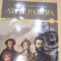 работни листи литература 9 клас , снимка 1 - Учебници, учебни тетрадки - 44229988