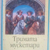 Тримата мускетари-Александър Дюма (Вечните детски романи), снимка 1 - Детски книжки - 44792856