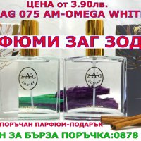 ПАРФЮМИ-ЗАГ ЗОДИАК-ZAG ZODIAK SHOP-ВИСОКОКАЧЕСТВЕНИ ЛИЦЕНЗИРАНИ ПАРФЮМИ“-ZAG 075 AM-OMEGA WHITE , снимка 1 - Дамски парфюми - 38809008