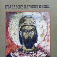 Сборник от български народни песни. Книжка I, снимка 1 - Други - 39855210