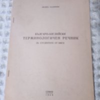 Речници на английски език, граматика, снимка 18 - Чуждоезиково обучение, речници - 17770535