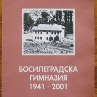 Босилеградска гимназия 1941-2001, Александър Йовчев Младенов, снимка 1 - Други - 36085106