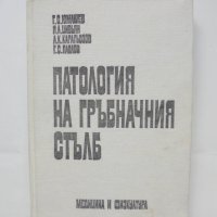 Книга Патология на гръбначния стълб - Г. Юмашев и др. 1979 г., снимка 1 - Специализирана литература - 42697397