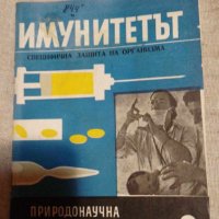 Имунитетът - Специфична защита на организма - В. С. Гостев, снимка 1 - Художествена литература - 42437620