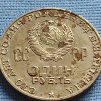 Юбилейна монета 1 рубла 1970г. СССР 100г. От рождението на В.Й.Ленин за КОЛЕКЦИЯ 30310, снимка 1 - Нумизматика и бонистика - 42652345