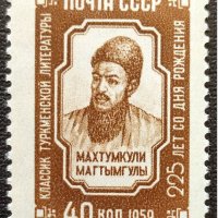 СССР, 1959 г. - самостоятелна марка, чиста, личности, 1*26, снимка 1 - Филателия - 37511685