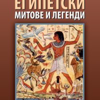 Египетски митове и легенди, снимка 1 - Други - 41908336