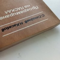 Програмиране на ПАСКАЛ - С.Стойчев,Н.Касабов - 1989г., снимка 11 - Специализирана литература - 40308075