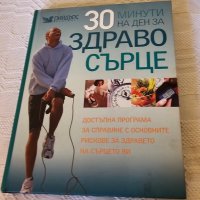 Книга 30 минути на ден здраво сърце издателство Рийдърс, снимка 1 - Специализирана литература - 42097123