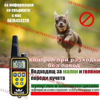 Електронен нашийник , снимка 9 - За кучета - 33917635
