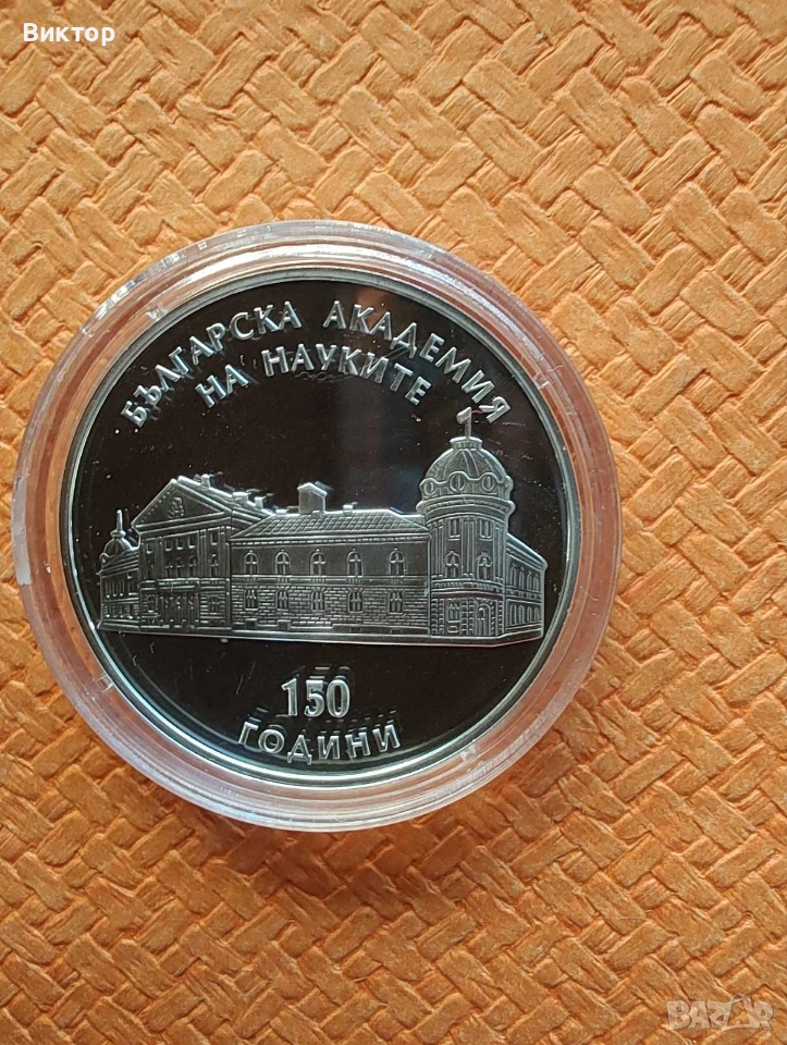 Сребърна монета 10 лв 2019 г. " 150 г. Българска академия на науките", снимка 1