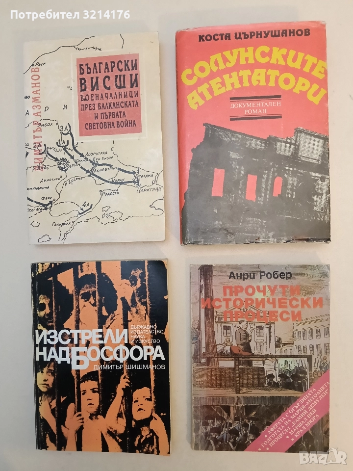 Солунските атентатори - Коста Църнушанов (Отлично състояние), снимка 1