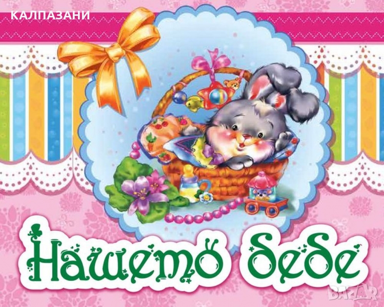 Бебешки албум за момиче 14073 Нашето бебе Розов със зайче, снимка 1