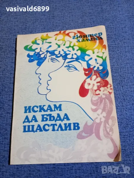 Гюнтер Хампел - Искам да бъда щастлив , снимка 1