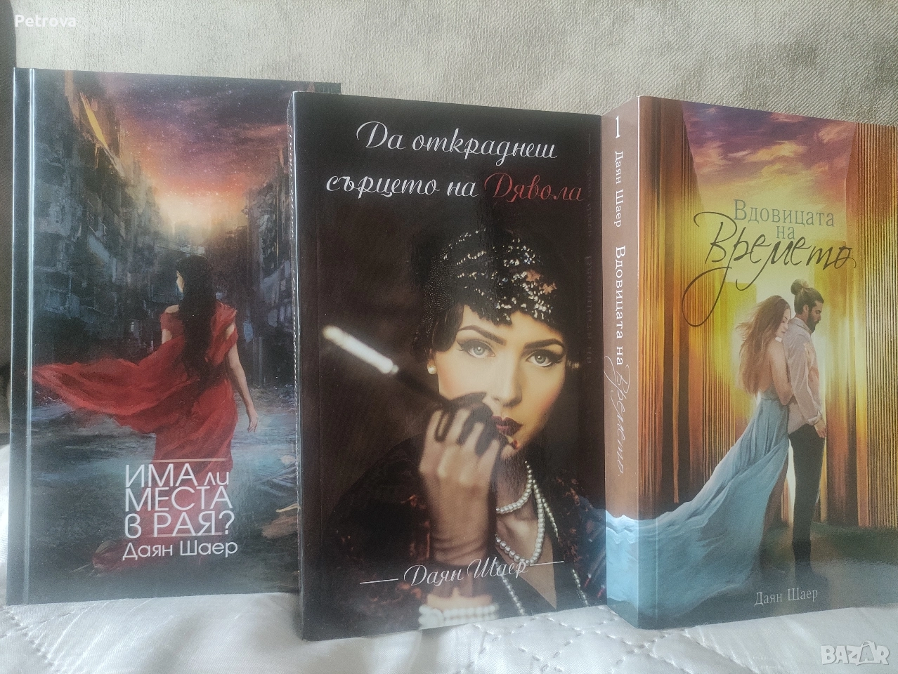 3 романа на Даян Шер , снимка 1