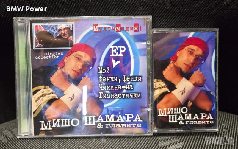 Диск и касета, Мишо Шамара и Главите, снимка 1