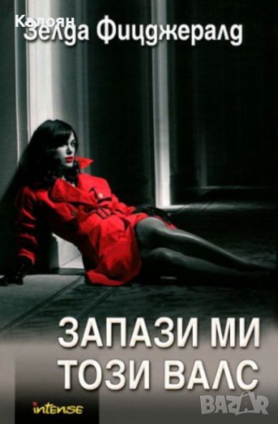 Зелда Фицджералд - Запази ми този валс (2009), снимка 1