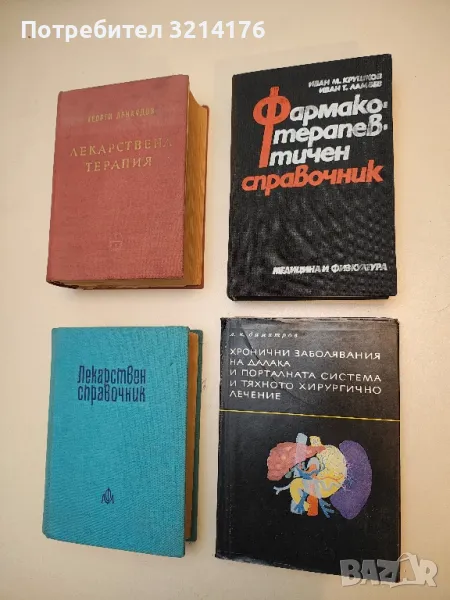 Фармакотерапевтичен справочник - Иван Крушков, Иван Ламбев (1983), снимка 1