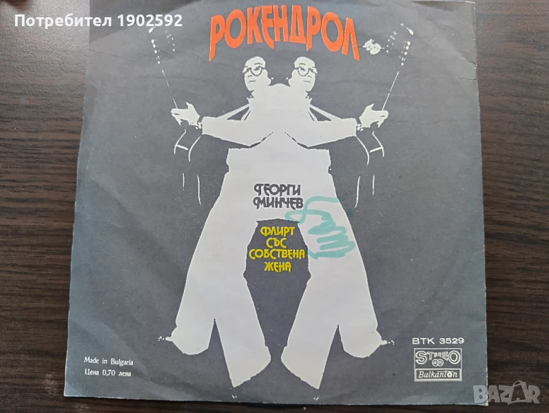 Георги Минчев   – Рокендрол  ВТК 3529, снимка 1