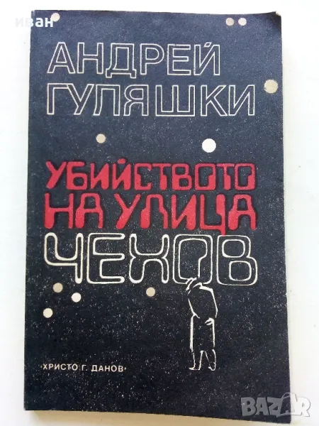 Убийство на улица Чехов - Андрей Гуляшки - 1985г., снимка 1