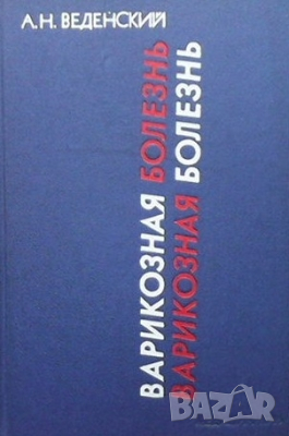 Варикозная болезнь А. Н. Веденский, снимка 1