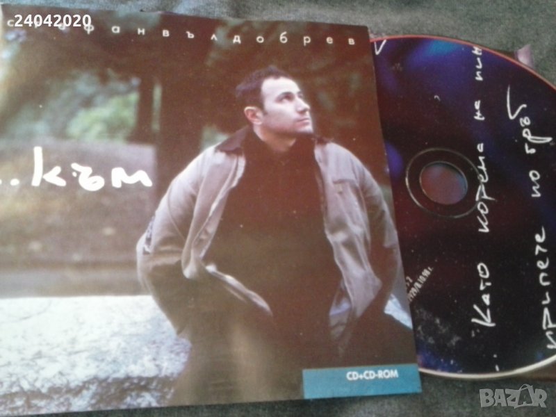 Стефан Вълдобрев - ...към оригинален диск, снимка 1