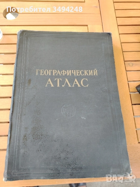 Стар съветски атлас, снимка 1