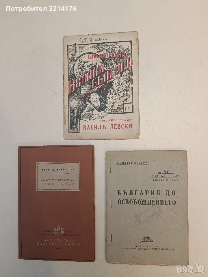 България до Освобождението - Димитър Благоев, снимка 1