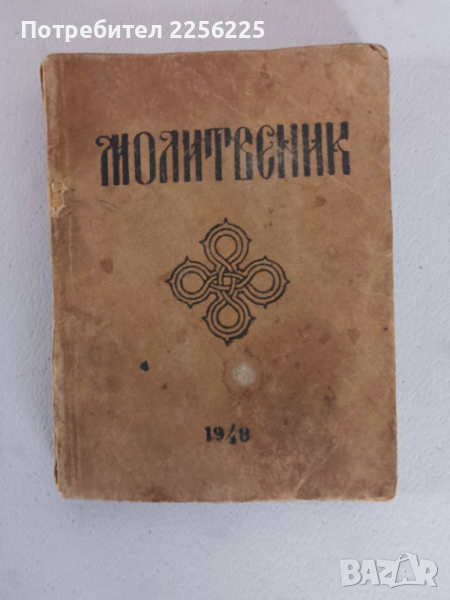 Молитвеник , снимка 1