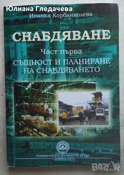Снабдяване част първа Същност и планиране на снабдяването Иванка Корбанколева - 16.90 лв, снимка 1