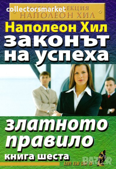 Законът на успеха. Книга 6: Златното правило, снимка 1