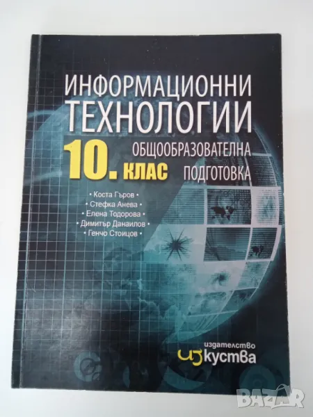 Учебник по информационни технологии за 10 клас , снимка 1