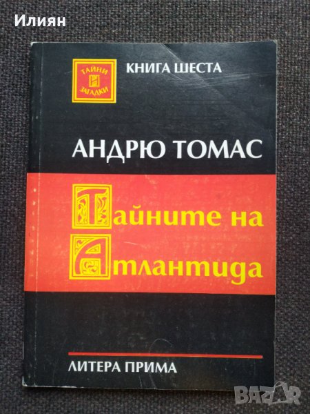 Тайните на Атлантида - Андрю Томас, снимка 1