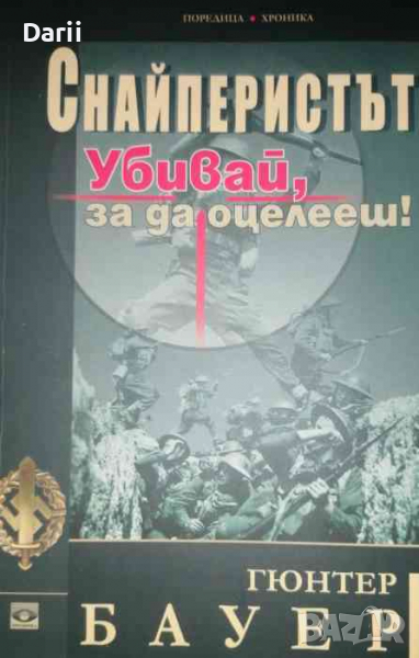 Снайперистът. Убивай, за да оцелееш!- Гюнтер Бауер, снимка 1