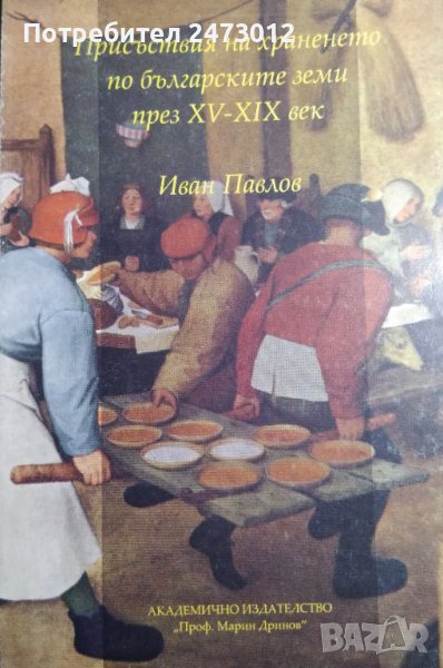 НОВА Иван Павлов- Присъствия на храненето по българските земи през XV- XIX век, снимка 1