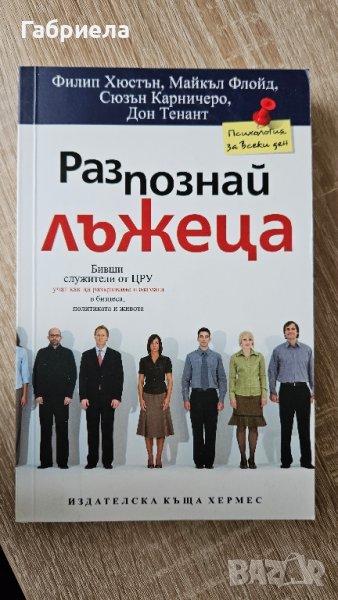 Разпознай Лъжеца , снимка 1